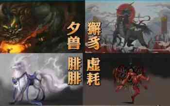 中国四大灵兽是哪四个（盘点山海经中的四大圣兽）