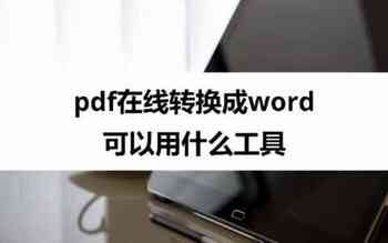 pdf在线转换成word可以用什么工具（pdf在线转换成word免费的软件）