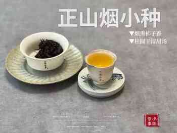 正山小种红茶（正山小种红茶价格）