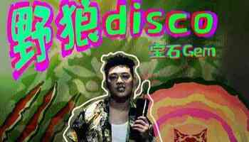 野狼disco是在中国新说唱的第几季（野狼disco中国新说唱原版）